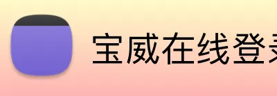 宝威在线登录 Logo